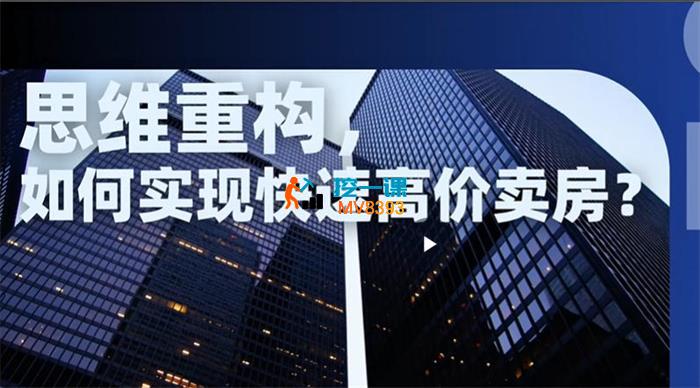 秦拿手《快速高价卖房课》