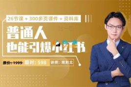 南则北《2024年最新小红书运营体系课》
