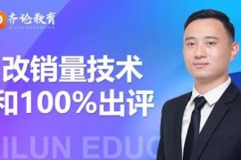 齐论教育《拼多多评论爆破与100%出评和改销量技术》