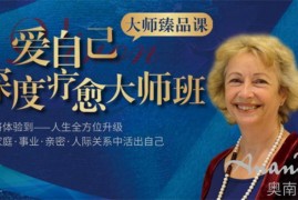 众筹：爱自己深度疗愈大师班