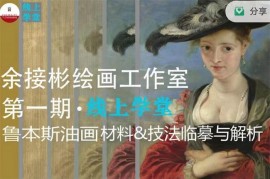 众筹：鲁本斯油画材料·技法临摹与解析