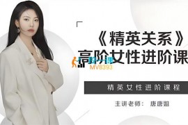众筹：唐唐姐·精英关系进阶课程