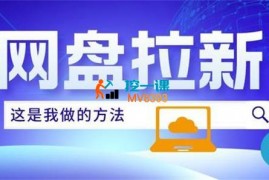 众筹：老侯·网盘拉新实操手册