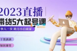 颖儿爱慕《2023直播带货5大起号课》