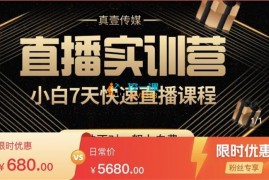 真壹传媒《小白直播培育计划》