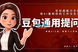 木子西《豆包通用提问手册》