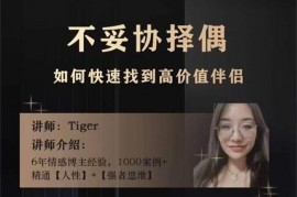 众筹：不妥协择偶如何快速找到高价值伴侣