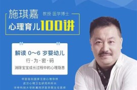 众筹：施琪嘉·心理育儿100讲