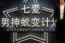 众筹：七爱·恋爱社交情商课