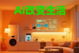 大江《AI改变生活》