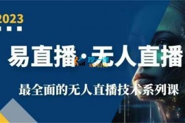 易直播《无人直播技术系列课》