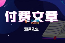 灏泽《这些通天的绝密，千万不能让你掌握》
