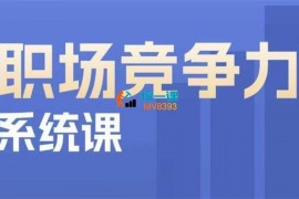 鹅姐《职场竞争力系统课》