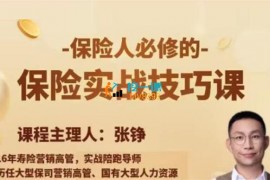 众筹：张铮·保险实战技巧课