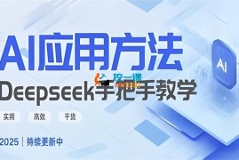 夏夏《Deepseek实用技巧教程》