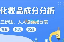 众筹：美妆职场进阶必修：化妆品成分分析