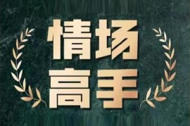 众筹：情场高手，带你找到更有风度的自己