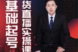 小瑞瑞《0基础起号带货直播实操课》