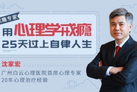 沈家宏《用心理学戒瘾》