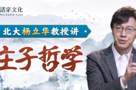 杨立华《庄子哲学》