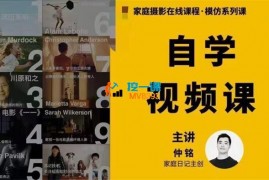 仲铭《家庭摄影模仿系列课》