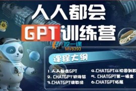Eason《人人都会GPT训练营》