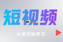 文史IP短视频变现实战课