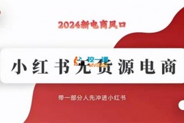 宇哥《小红书无货源电商实战课件》