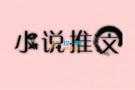 随风《知乎小说搬运》
