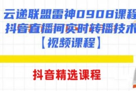 云递联盟雷神课程：抖音直播间实时转播技术【附软件】