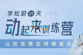 李松蔚《21天动起来训练营》