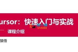 猿悟《Cursor快速入门与实战课程》