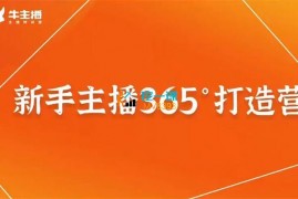 牛直播《新手主播365°打造营》
