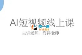 海洋《AI短视频线上课》