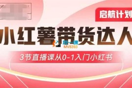 交个朋友《小红薯达人带货启航计划》