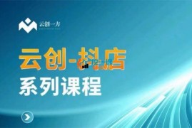 云创《抖店系列课》