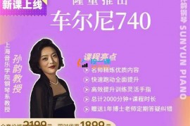 众筹：孙韵车尔尼练习曲740