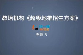 李鹏飞《教培机构超级地推招生方案》