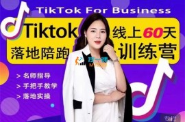 奇迹出海《Tiktok线上60天落地陪跑训练营》