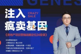 众筹：赵公子·房地产项目营销战略定位24堂课