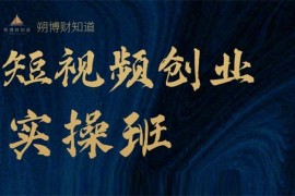 张朔博《实体店短视频实操课》