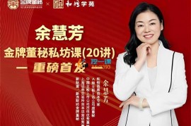众筹：余慧芳金牌董秘私坊课20讲