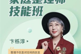 众筹：卞栎淳·家庭整理师技能班