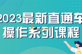 云创一方《2023最新直通车操作系列课》