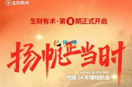 亦仁《生财有术第8期》
