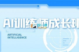 斜杠部落《AI训练师成长班》