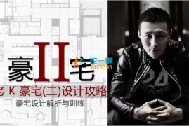 众筹：老K豪宅（二）设计攻略