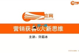 许若冰《营销获客6大新思维》
