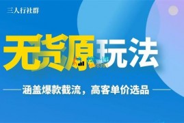三人行《无货源玩法》