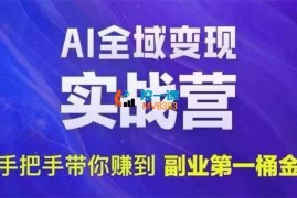 AI变现知识课堂《AI全域变现实战营》